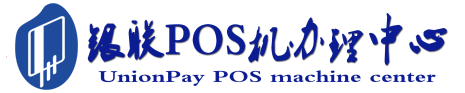 东城POS机办理服务中心